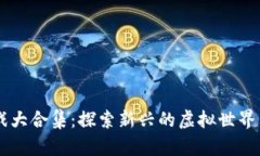 区块链游戏大合集：探索新兴的虚拟世界与经济