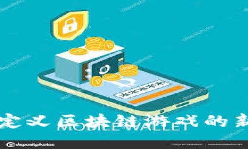 t90：定义区块链游戏的新准则