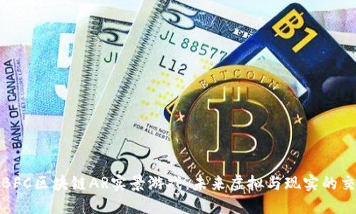 探索BFC区块链AR实景游戏：未来虚拟与现实的交汇点